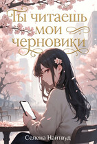 Чы читаешь мои черновики / Selena Nightwood