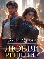 Любви решение / Ольга Рыжая