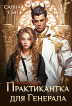 Практикантка для генерала / Санна Сью