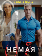 НЕМАЯ. (НЕ)МОЯ / Калина Ясина