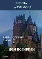 Дом погибели / Алхимова Ирина