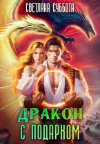 Дракон с подарком. Королевская академия Драко / Светлана Суббота