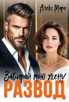 Развод. Забирай мою жену / Алекс Мара
