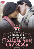Погадай мне на любовь / Елизавета Соболянская