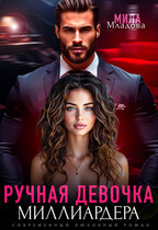 Ручная девочка миллиардера / Мила Младова