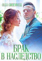 Брак в наследство / Olga Greenwell