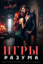 Игры Разума / Нэлиан Бро