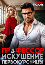 Профессор. Искушение первокурсницы / Анита Полли