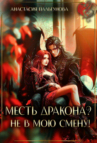 Месть дракона? Не в мою смену! / Анастасия Пальгунова