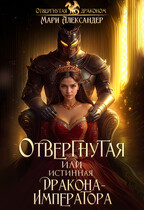 Отвергнутая или Истинная Дракона Императора / Мари Александер