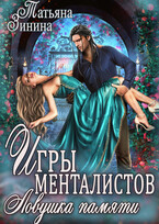 Игры менталистов. Ловушка памяти / Татьяна Зинина