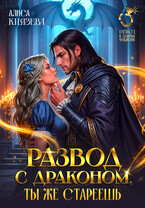 Развод с драконом. Ты же стареешь / Алиса Князева