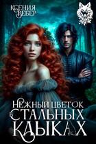 Нежный цветок в стальных клыках / Ксения Вебер