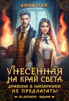 Унесённая на край света. Дракона в напарники не предлагать! / Дэнни Стилс