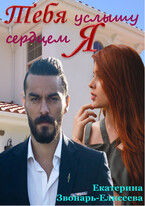 Тебя услышу сердцем я / Екатерина Звонарь-Елисеева