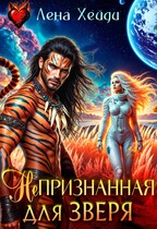 Непризнанная для зверя / Лена Хейди