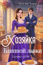 Хозяйка блинной лавки. Роман-игра / Аннэт Хорол