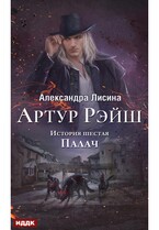Артур Рэйш. История шестая. Палач / Лисина Александра
