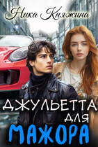 Джульетта для мажора / Ника Княжина