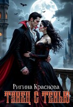 Танец с тенью / Rigina Krasnova
