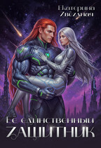 Её единственный защитник / Екатерина Звёздная