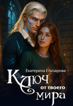 Ключ от твоего мира / Екатерина Елизарова