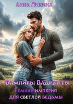 Темная империя для светлой ведьмы / Анна Ликина