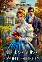 Попаданка научит этикету / Юки
                                                                                                            
                                                                                                                                                                                                                                        ,
                                                                
                                                                                                                                            Татьяна Бэк