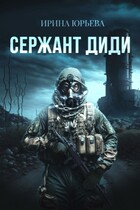 Сержант ДиДи / Ирина Юрьева