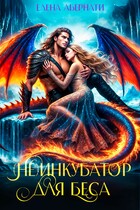 (Не) инкубатор для Беса / Елена Абернати