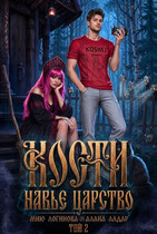 Кости. Навье царство. Книга 2 / Мию Логинова
                                                                                                            
                                                                                                                                                                                                                                        ,
                                                                
                                                                                                                                            Алана Алдар