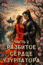 Разбитое сердце узурпатора. Часть 2 / Джейд Дэвлин
                                                                                                            
                                                                                                                                                                                                                                        ,
                                                                
                                                                                                                                            Рина Ских