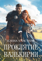 Проклятие валькирии / Елена Счастная