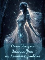 Зимняя фея на Летнем карнавале / Ольга Консуэло