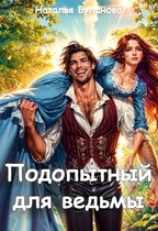 Подопытный для ведьмы / Наталья Буланова