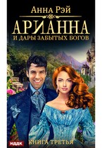 Арианна Росса. Книга 3. Арианна и дары забытых богов / Рэй Анна