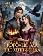 Королеве зла нет хеппи-энда / Анна Кайзер