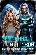 Землянка и дракон. Истинная заноза для дракона. / Светлана Лазарева