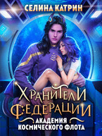 Академия Космического Флота: Хранители Федерации / Селина Катрин