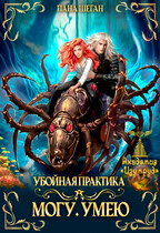 Убойная практика. Могу. Умею / Лана Шеган