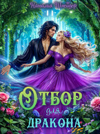 Отбор для дракона / Наталья Шнейдер