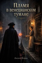 Пламя в венецианском тумане / Лилия Фенек