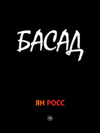 БАСАД / Ян Росс