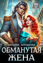 Обманутая жена / Евгения Ломанова