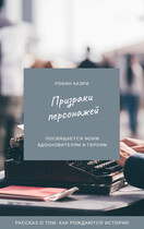 Призраки персонажей / Робин Каэри