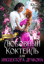 Любовный коктейль для инспектора-дракона / Касия Рин