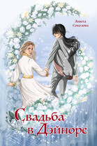 Свадьба в Дэйноре / Анюта Соколова