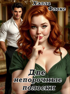 Две непорочные полоски / Хэлла Флокс