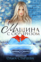 Машина с сюрпризом / Ольга Старцева