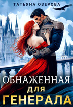 Обнаженная для генерала / Татьяна Озерова